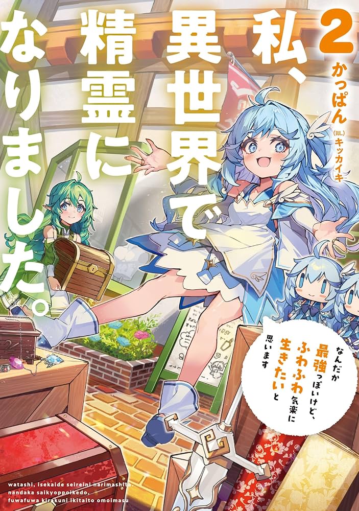 エイミスバジーナ 私、異世界で精霊になりました。なんだか最強っぽいけど 他 私、異世界で精霊になりました。2 なんだか最強っぽいけど、ふわふわ